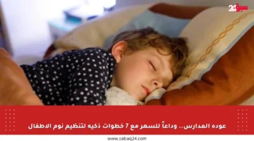 عودة المدارس.. وداعاً للسهر مع 7 خطوات ذكية لتنظيم نوم الأطفال